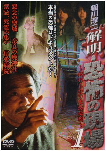 【中古】【非常に良い】稲川淳二 解明・恐怖の現場~終わらない最恐伝説~ [レンタル落ち] (全3巻) [マーケットプレイス DVDセット商品]