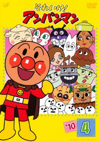 【中古】【非常に良い】それいけ!アンパンマン ’10・4 [レンタル落ち]