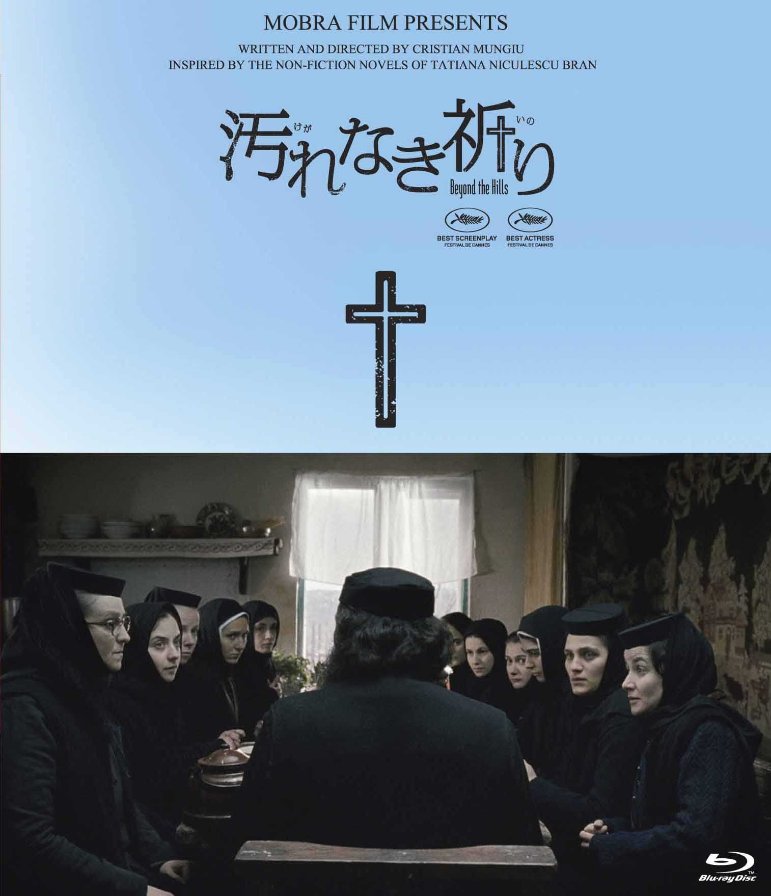 【中古】【非常に良い】汚れなき祈り Blu-ray