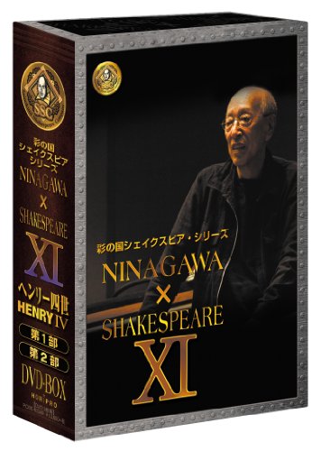 【中古】【非常に良い】彩の国シェイクスピア・シリーズ NINAGAWA &times; SHAKESPEARE DVD BOX XI 「ヘンリー四世」｜ドリエムコーポレーション 15,477円
