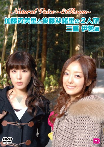【中古】【非常に良い】Naturalvoice~81room~加藤英美里と後藤沙緒里の2人旅 三重伊勢編 [DVD]