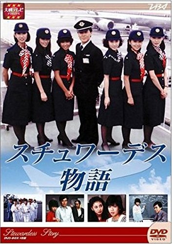 【中古】【非常に良い】スチュワーデス物語 全８巻セット [マーケットプレイス DVDセット] 　[レンタル落ち]｜ドリエムコーポレーション