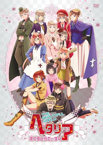 【中古】【非常に良い】アニメ 「 ヘタリア The Beautiful World 」 えくすとらでぃすく [DVD]