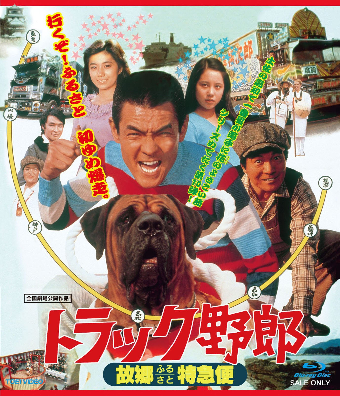 【中古】【非常に良い】トラック野郎 故郷(ふるさと)特急便 [Blu-ray]｜ドリエムコーポレーション