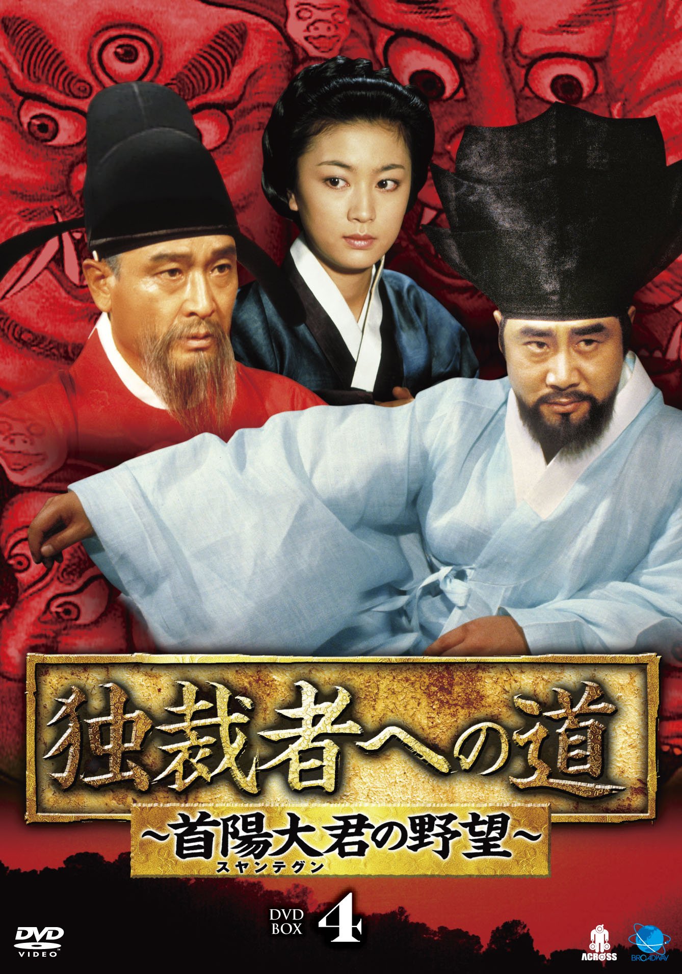 【中古】【非常に良い】独裁者への道～首陽大君の野望DVD-BOX4