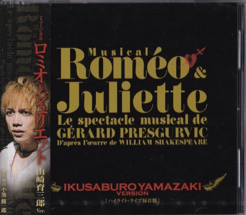 【中古】【非常に良い】ミュージカル「ロミオ＆ジュリエット」　ハイライト・ライブ録音盤（山崎育三郎　Ｖｅｒ．）｜ドリエムコーポレーション 15,067円