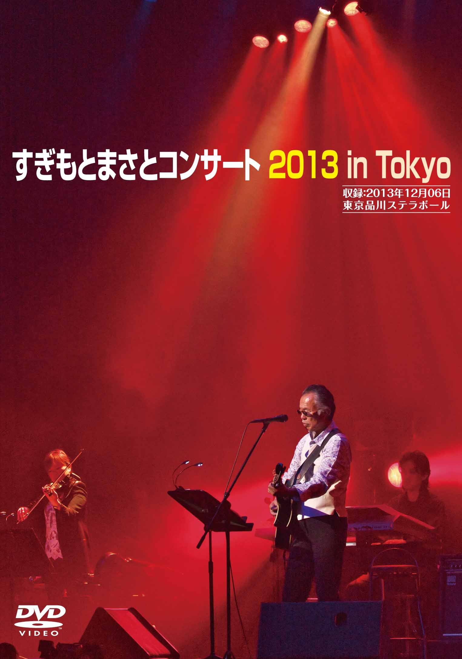 【中古】【非常に良い】すぎもとまさとコンサート2013 [DVD]