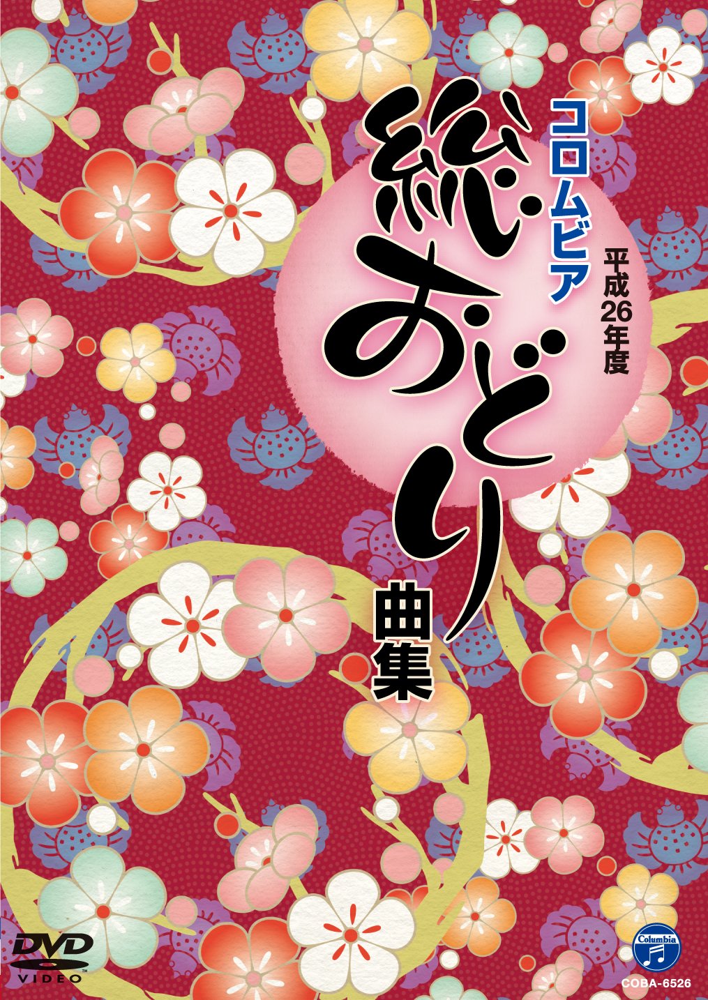 【中古】【非常に良い】平成26年度コロムビア総おどり曲集 [DVD]