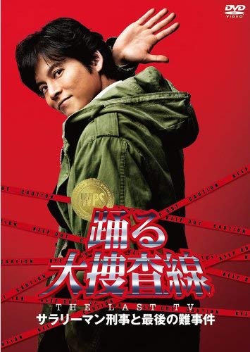 【中古】【非常に良い】踊る大捜査線 THE LAST TV サラリーマン刑事と最後の難事件 [レンタル落ち]