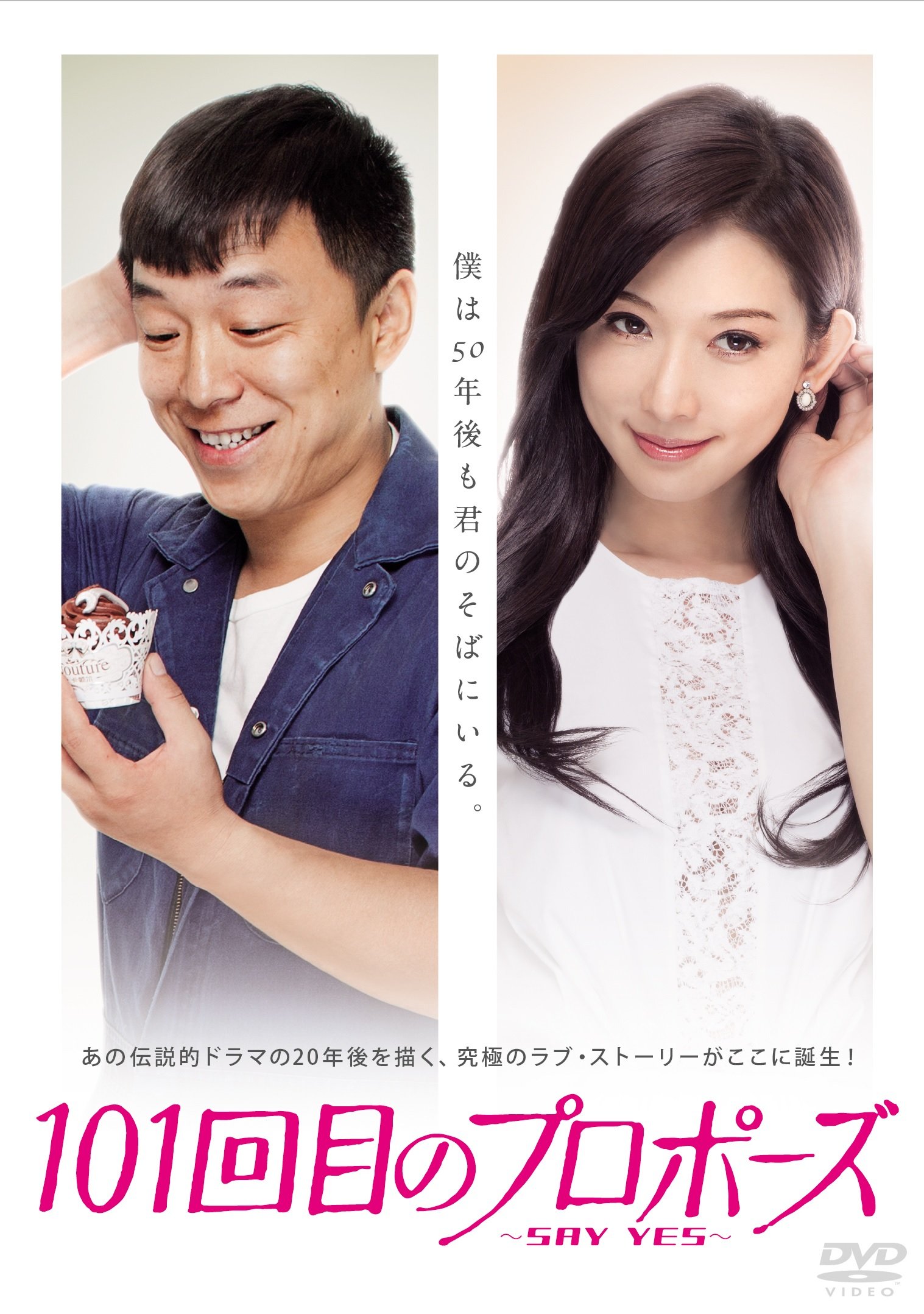 【中古】【非常に良い】101回目のプロポーズ~SAY YES~ [DVD]