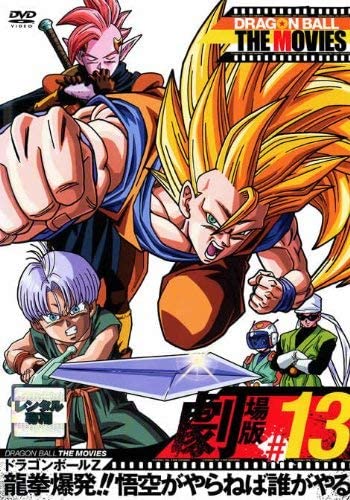 【中古】【非常に良い】DRAGON BALL THE MOVIES #13 ドラゴンボールZ 龍拳爆発!!悟空がやらねば誰がやる [レンタル落ち]