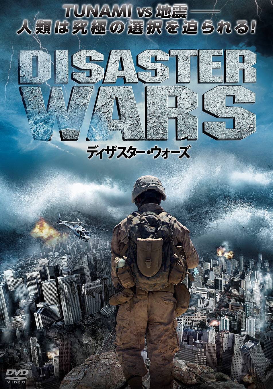 【中古】【非常に良い】ディザスター・ウォーズ [DVD]