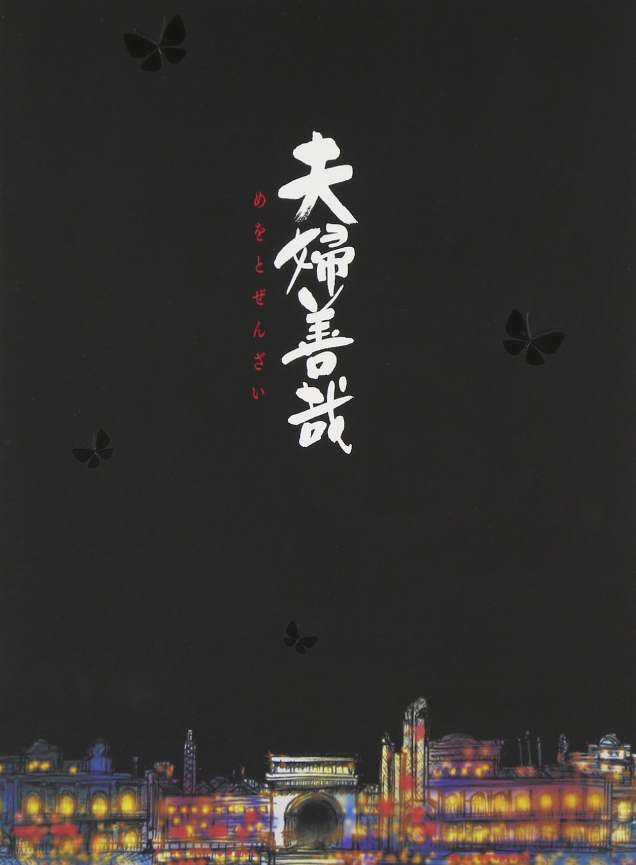 【中古】【非常に良い】夫婦善哉 [Blu-ray]｜ドリエムコーポレーション
