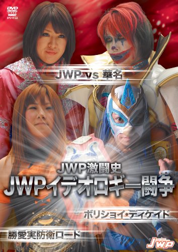 【中古】【非常に良い】JWPイデオロギー闘争 ~JWP vs 華名 ボリショイ DECADE~ [DVD]
