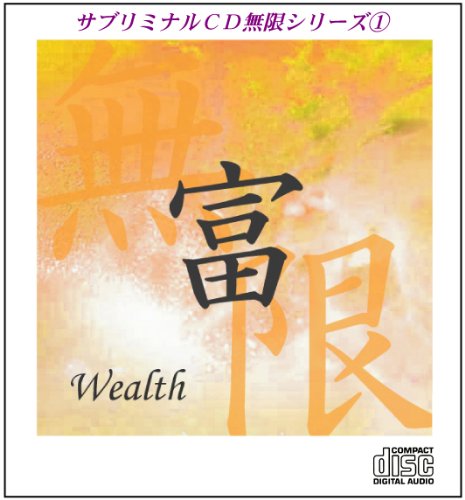 【中古】【非常に良い】サブリミナルCD無限シリーズ1「富~wealth~」●潜在意識を書き変える7つのプロセス●