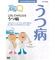 【中古】【非常に良い】NHK健康番組100選 ここが聞きたい！名医にＱ こうしてのりこえる うつ病【NHKスクエア限定商品】