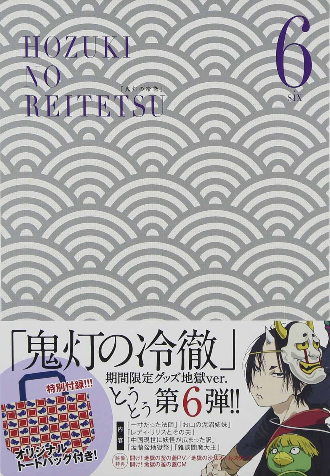 【中古】【非常に良い】鬼灯の冷徹 第6巻 Bver.【グッズ地獄】 [Blu-ray]