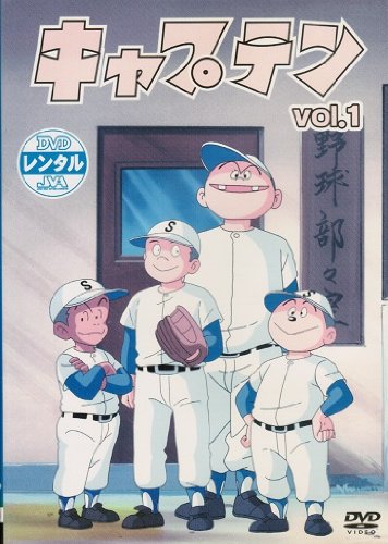 【中古】【非常に良い】キャプテン　 [レンタル落ち] （全7巻完結セット） [マーケットプレイス DVDセット]｜ドリエムコーポレーション