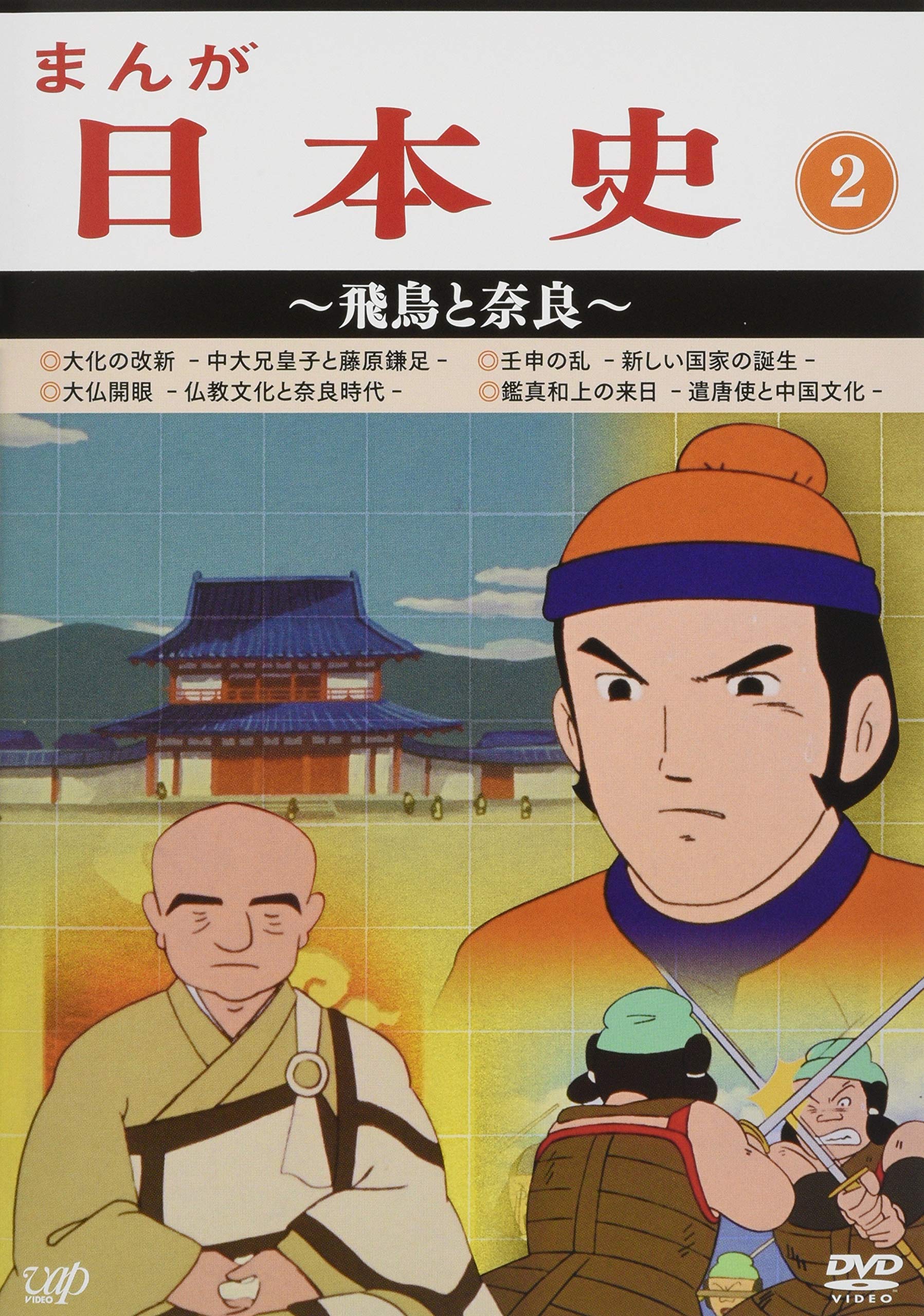 【中古】【非常に良い】まんが日本史(2)~飛鳥と奈良~ [DVD]｜ドリエムコーポレーション