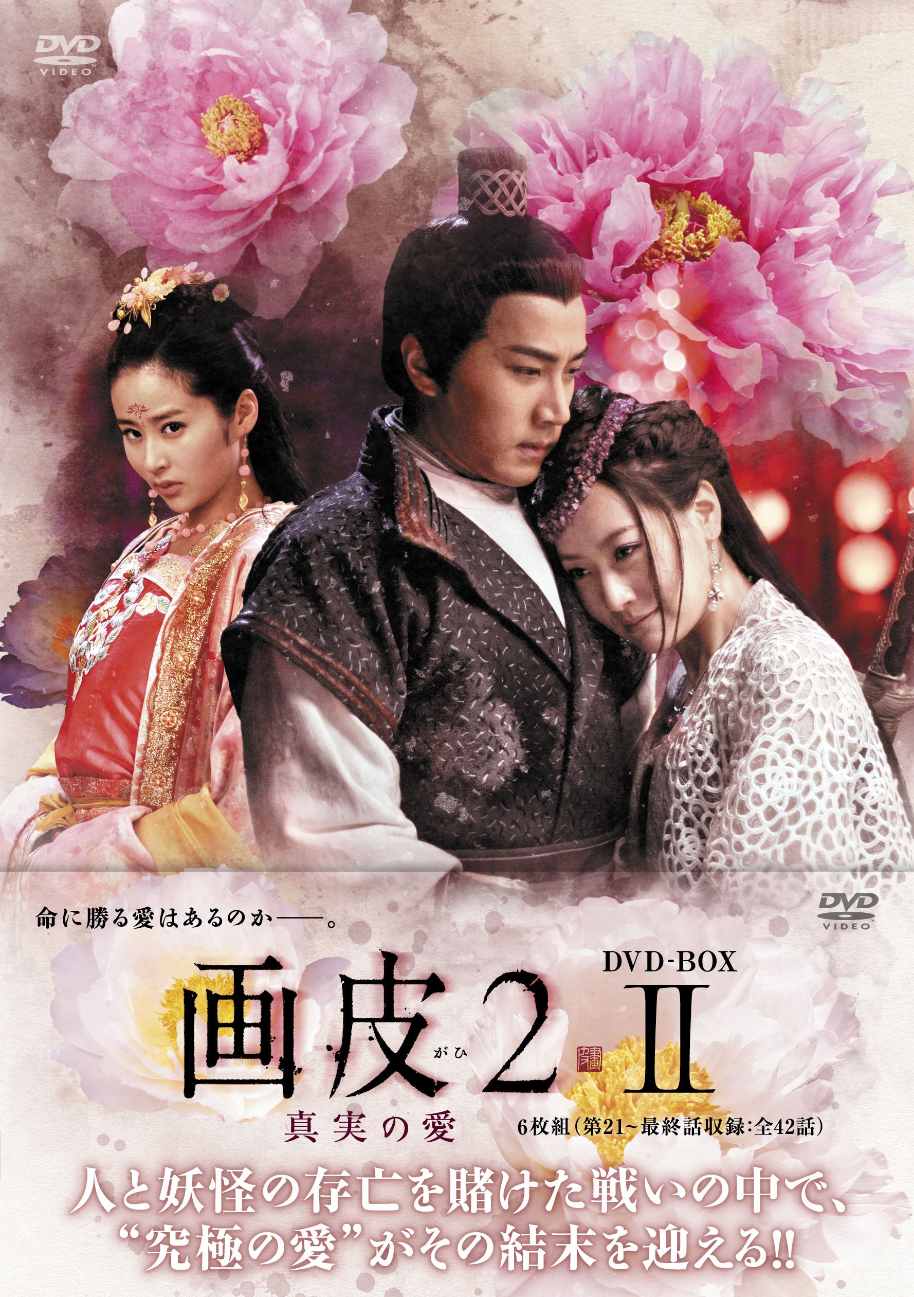 【中古】【非常に良い】画皮2 真実の愛 DVD-BOX2|ドリエムコーポレーション