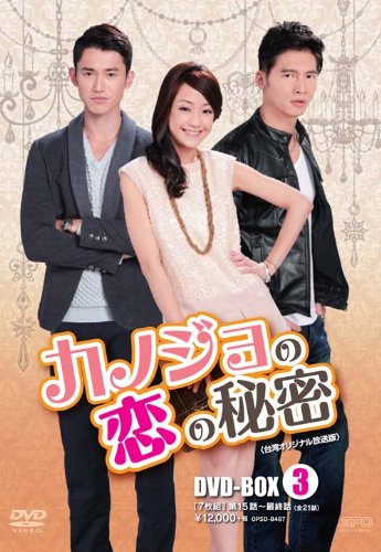 【中古】【非常に良い】カノジョの恋の秘密 〈〉DVD-BOX3 (7枚組)
