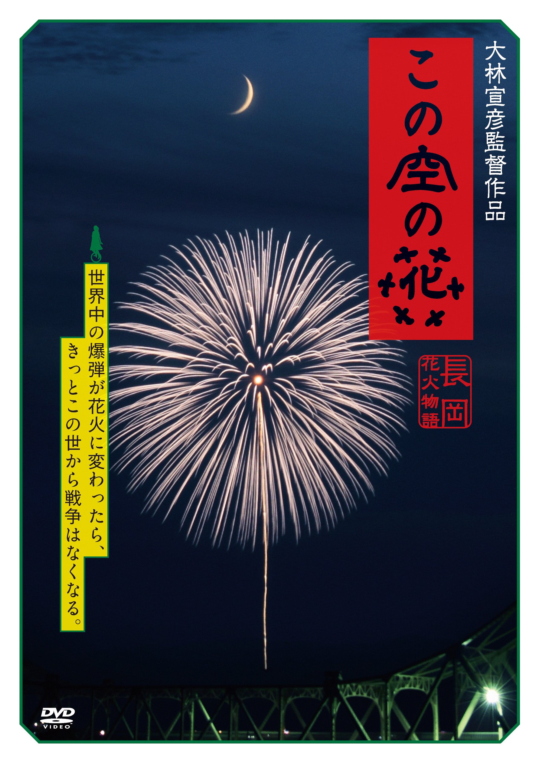 【中古】【非常に良い】この空の花 -長岡花火物語 (DVD通常版)|ドリエムコーポレーション