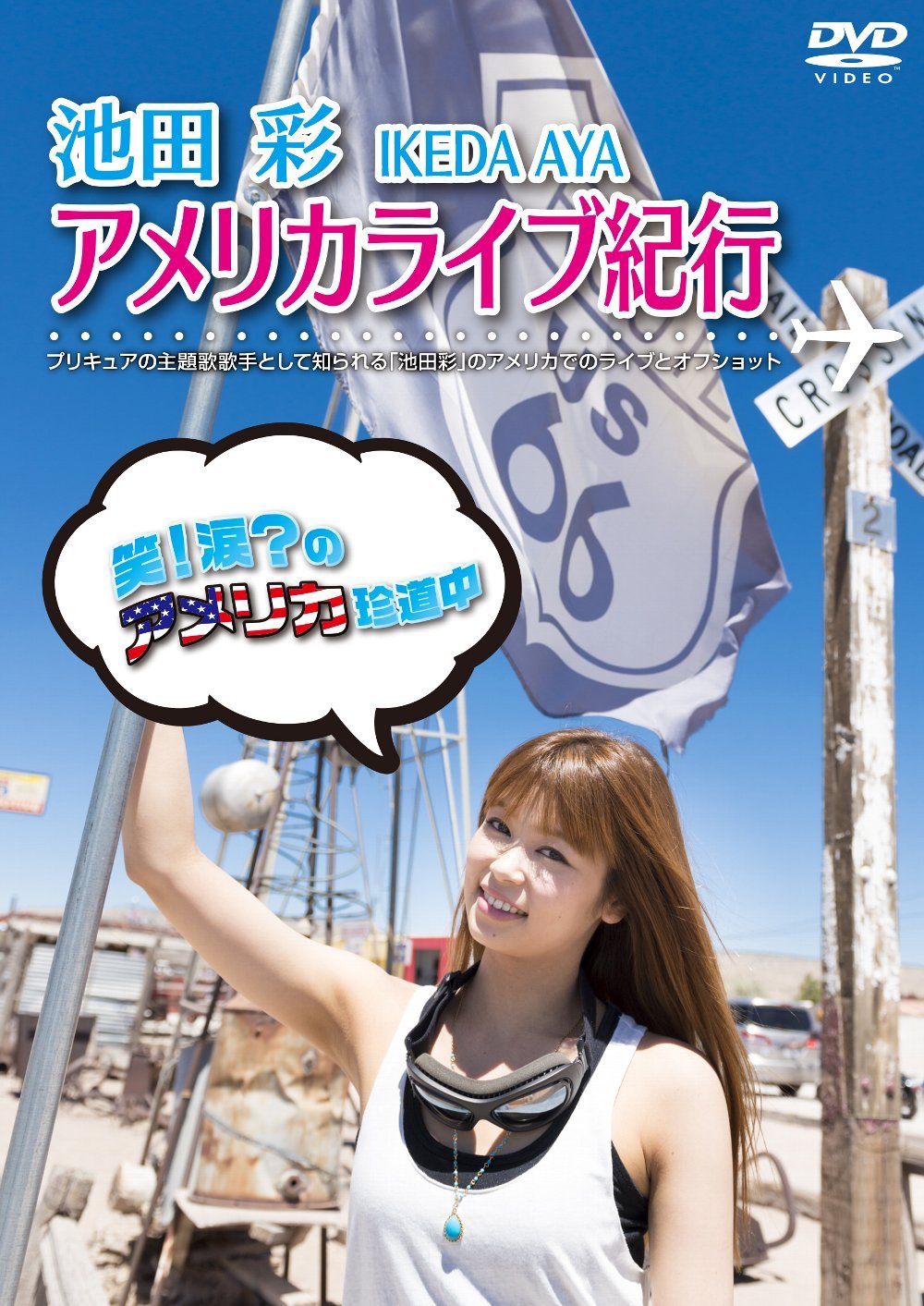 【中古】【非常に良い】池田 彩 アメリカライブ紀行 [DVD]