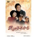 【中古】【非常に良い】愛があるから[レンタル落ち] (全43巻) [マーケットプレイスDVDセット商品]｜ドリエムコーポレーション
