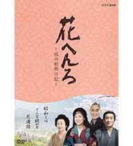 【中古】【非常に良い】桃井かおり主演 花へんろ ~風の昭和日記~ 全2枚セット【NHKスクエア限定商品】|ドリエムコーポレーション