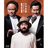 【中古】【非常に良い】三谷幸喜 芸術家三部作 ブルーレイbox