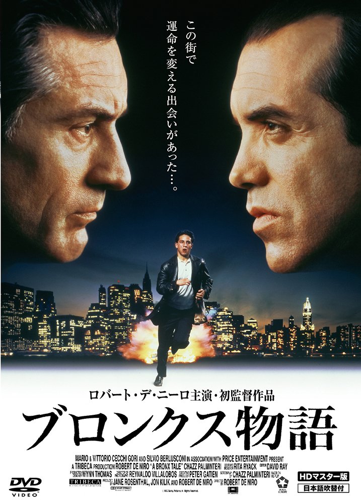 【中古】【非常に良い】ブロンクス物語 HDマスター版 [DVD] 6,555円