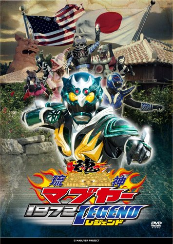 【中古】【非常に良い】琉神マブヤー 1972 レジェンド [DVD]