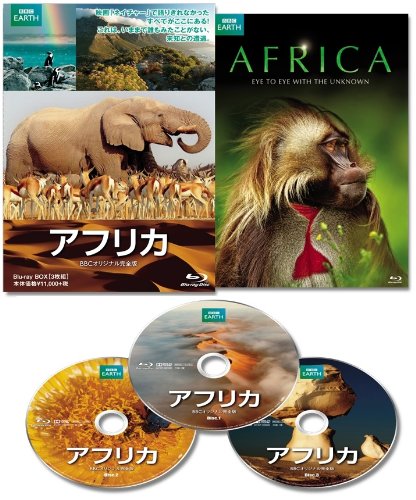 【中古】【非常に良い】アフリカ BBCオリジナル完全版 [Blu-ray]