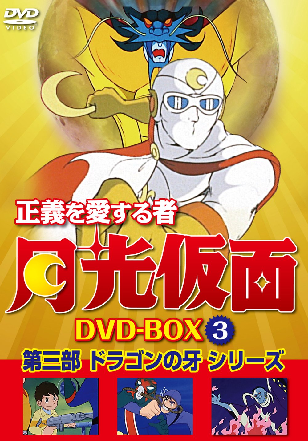 【中古】【非常に良い】正義を愛する者 月光仮面 DVD-BOX Vol.3