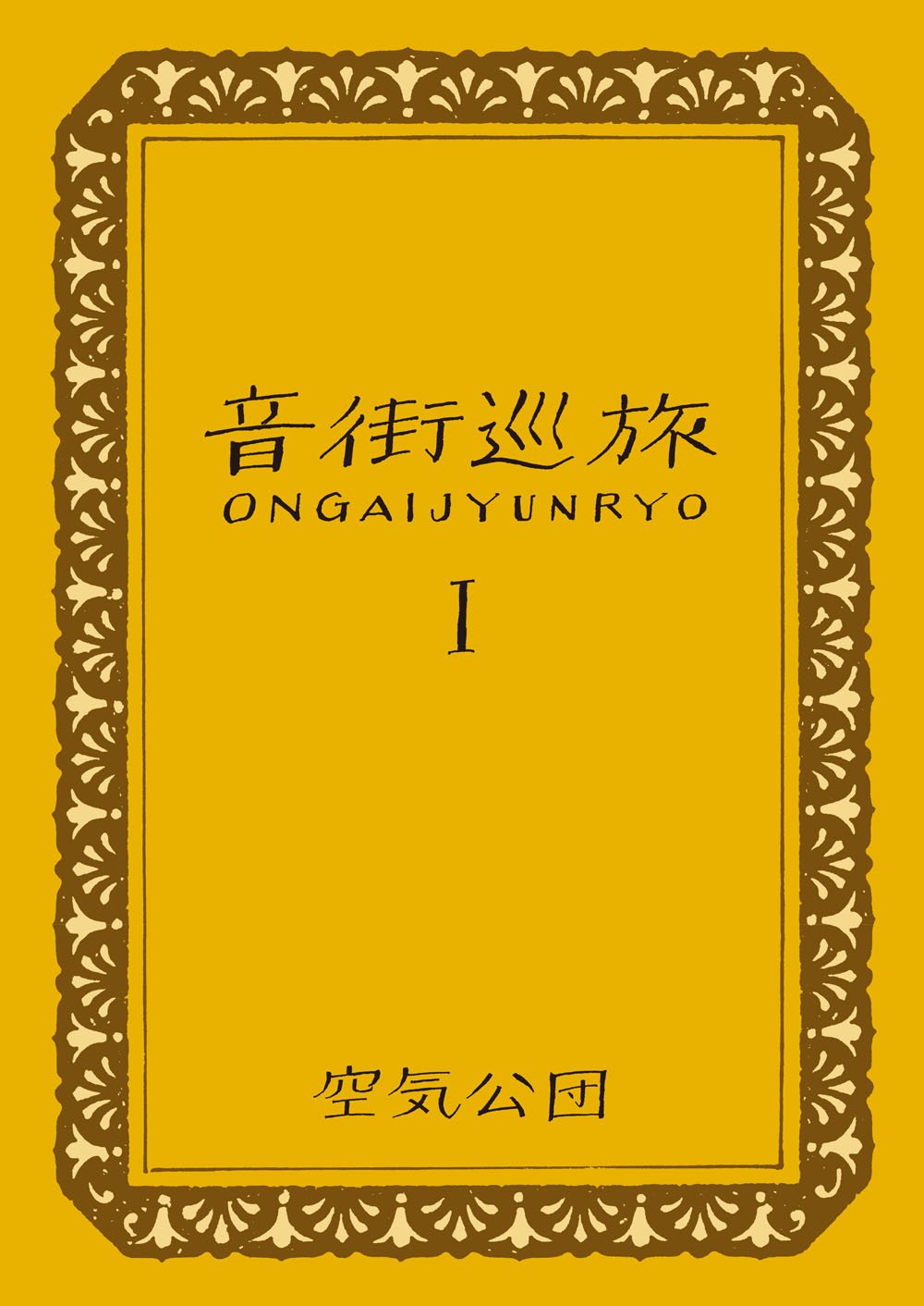 【中古】【非常に良い】音街巡旅I 7,021円