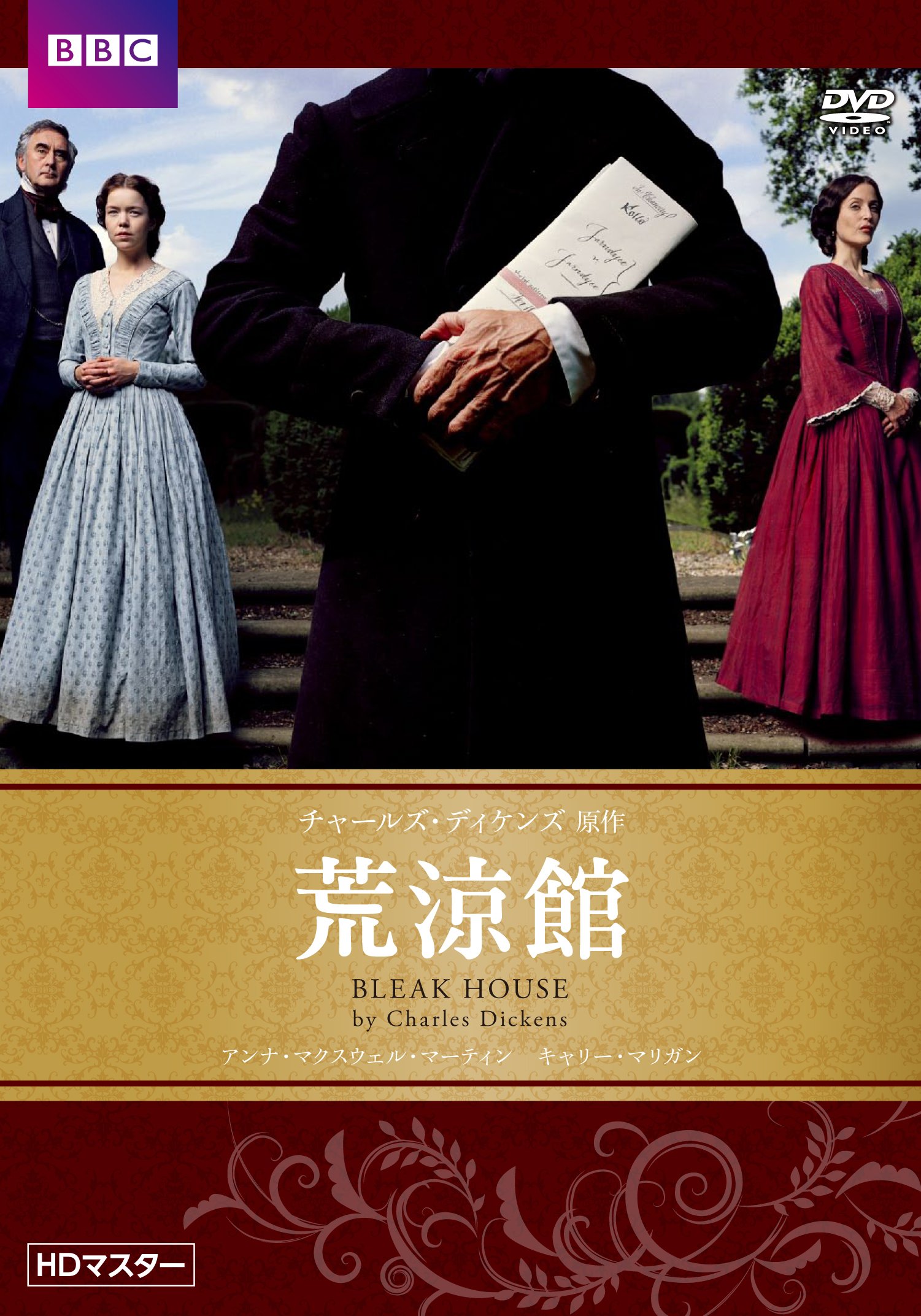 【中古】【非常に良い】荒涼館 チャールズ・ディケンズ原作 HDマスター BBC文芸ドラマ [DVD]