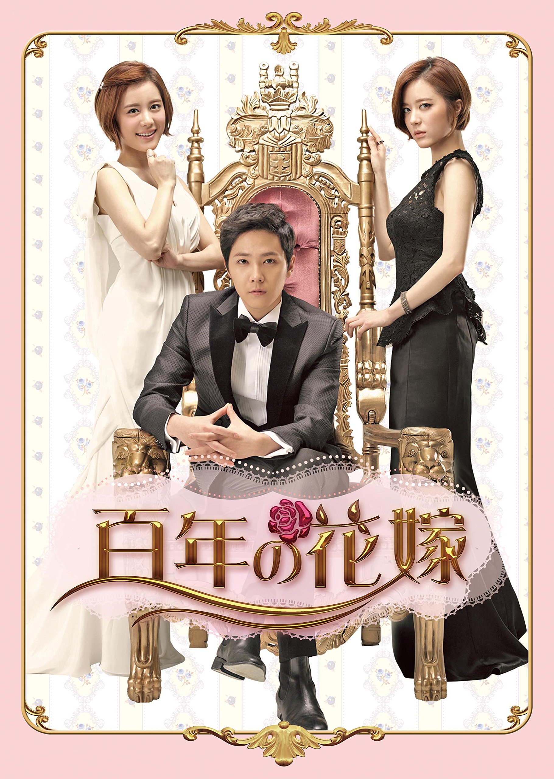 【中古】【非常に良い】百年の花嫁 韓国未放送シーン追加特別版 Blu-ray BOX 1