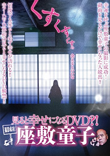 【中古】【非常に良い】撮影成功！見ると幸せになるＤＶＤ？！　座 [DVD]