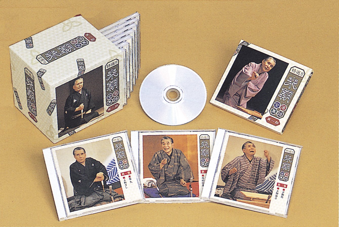 【中古】【非常に良い】特選！！米朝落語全集 CD 第一期