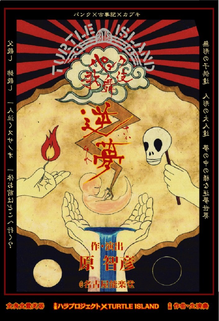 【中古】【非常に良い】パンク歌舞伎「逆夢」 [DVD]