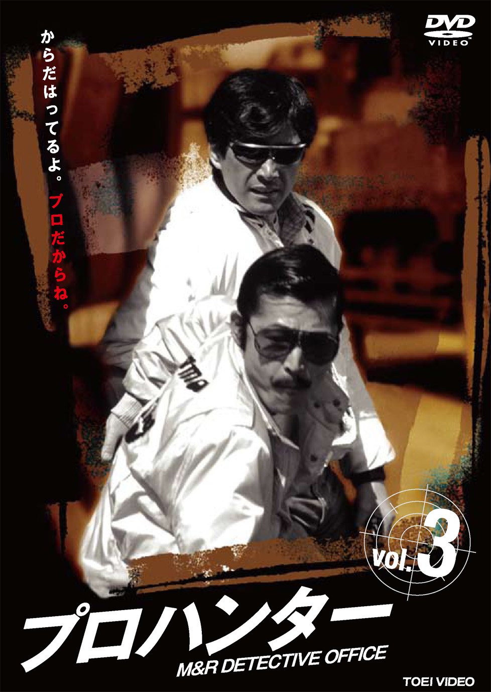 【中古】【非常に良い】プロハンター VOL.3 [DVD]