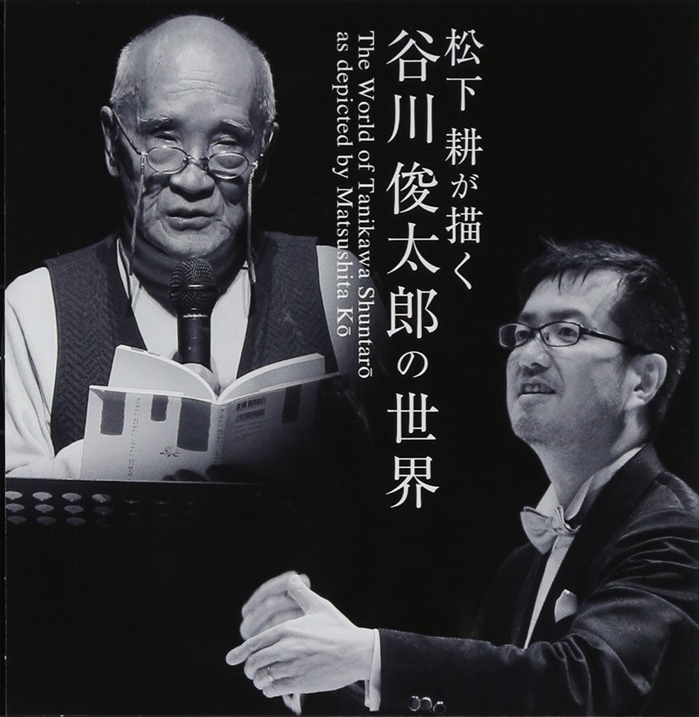 【中古】【非常に良い】松下耕の描く 谷川俊太郎の世界