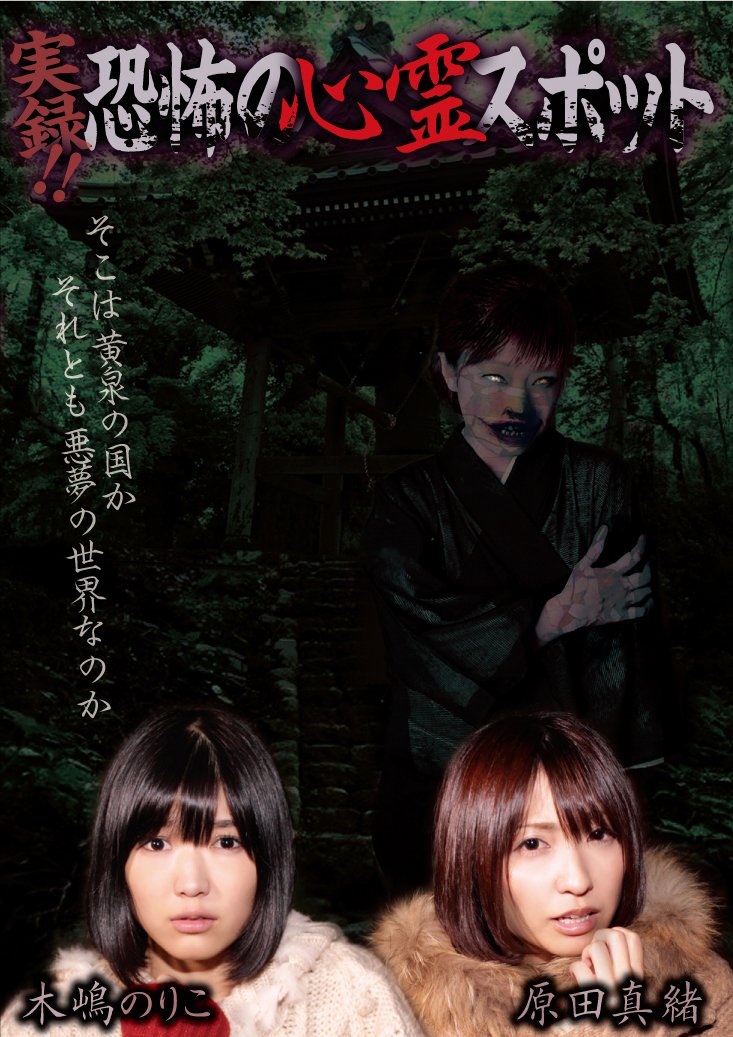 【中古】【非常に良い】実録! ! 恐怖の心霊スポット 木嶋のりこ 原田真緒 [DVD]｜ドリエムコーポレーション 12,243円