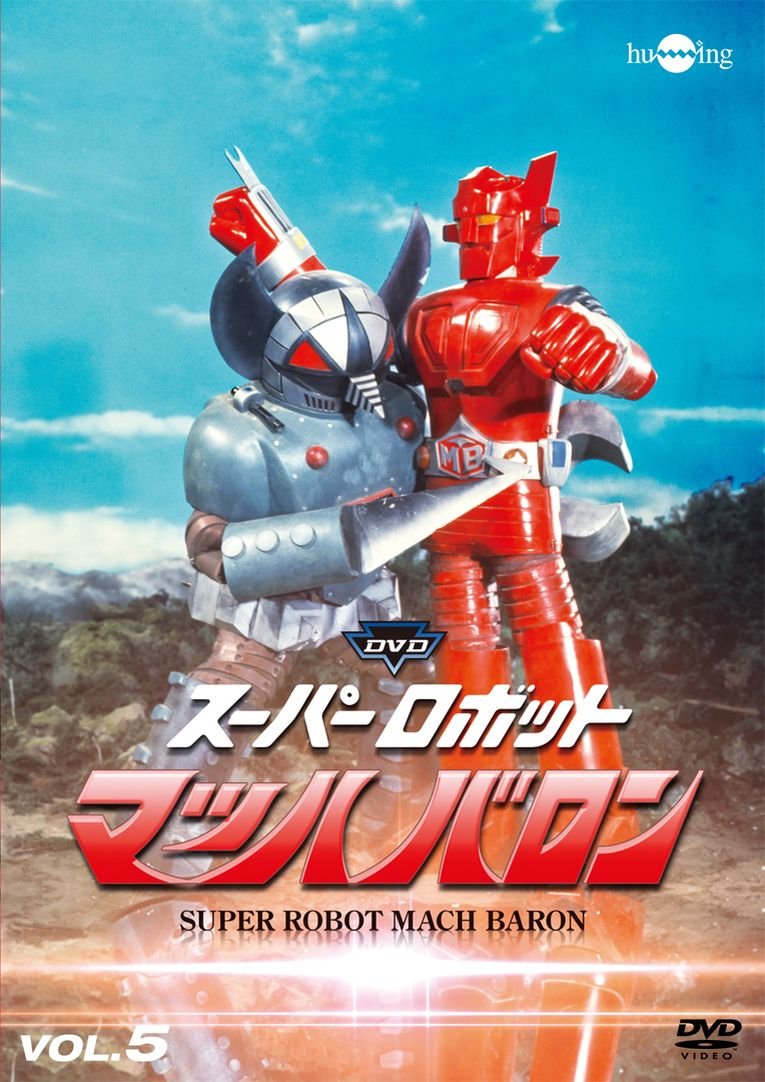 【中古】【非常に良い】スーパーロボットマッハバロンVol.5 [DVD]
