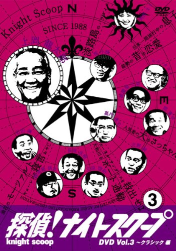 【中古】【非常に良い】探偵!ナイトスクープ DVD Vol.3 上岡局長クラシック 淡路島のパラダイス編 [レンタル落ち]