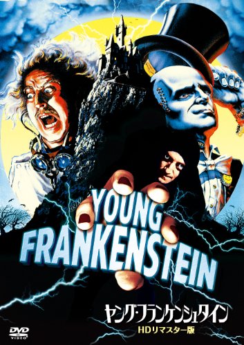 【中古】【非常に良い】ヤング・フランケンシュタイン HDリマスター版 [DVD]｜ドリエムコーポレーション