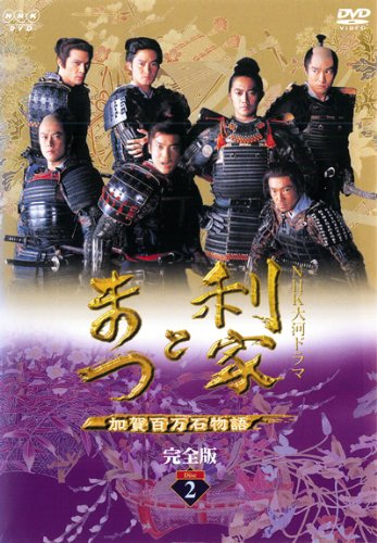 【中古】【非常に良い】NHK大河ドラマ 利家とまつ 加賀百万石物語 完全版 2(第5話 第8話) [レンタル落ち]
