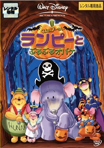【中古】【非常に良い】くまのプーさん ランピーとぶるぶるオバケ [レンタル落ち]｜ドリエムコーポレーション