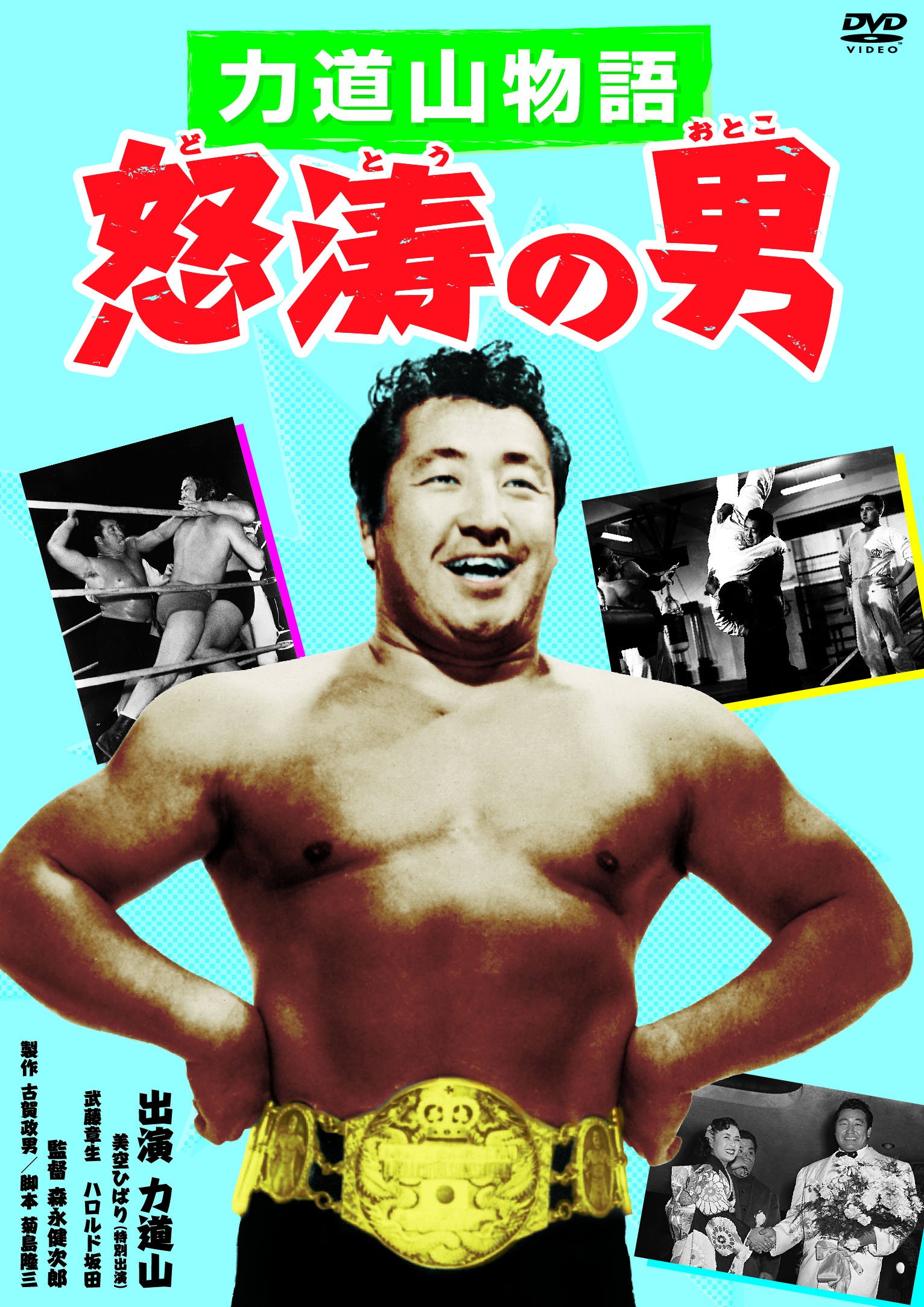 【中古】【非常に良い】力道山物語 怒涛の男 [DVD]｜ドリエムコーポレーション