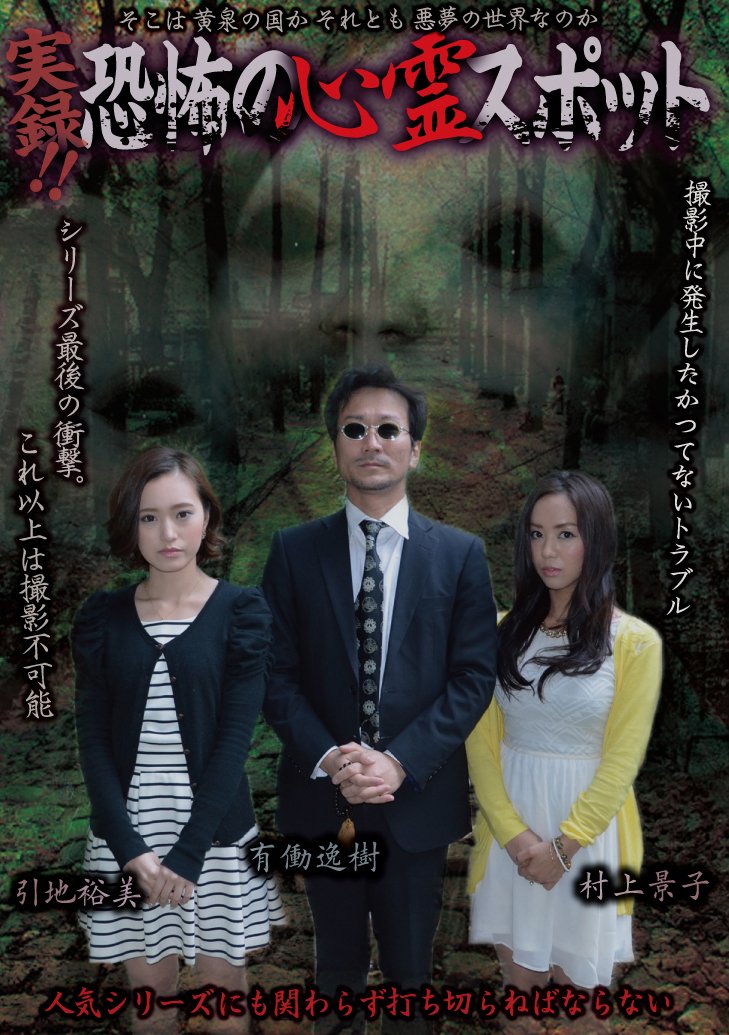 【中古】【非常に良い】実録! ! 恐怖の心霊スポット 引地裕美&村上景子 [DVD]｜ドリエムコーポレーション